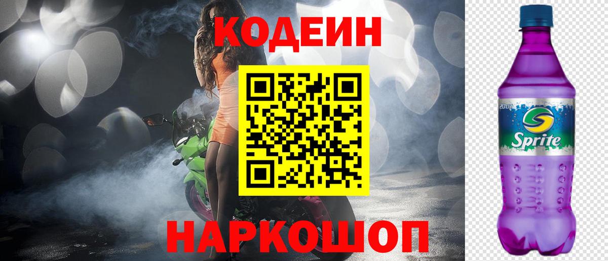 Кодеиновый сироп Lean Purple Drank  Вход с VPN  Кодеиновый сироп Lean Purple Drank  Ковров 